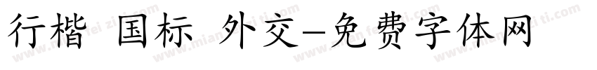 行楷 国标 外交字体转换